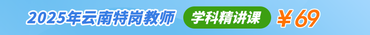 2025年云南特岗教师学科精讲课程