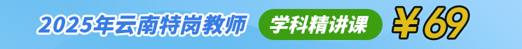 2025年云南特岗教师学科精讲课程
