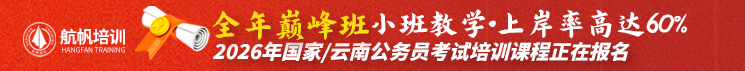 航帆培训2026年国家·云南省公务员考试巅峰班