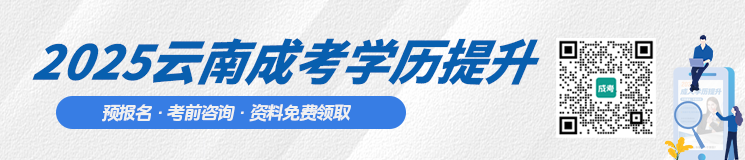 2025年云南成考学历提升预报名
