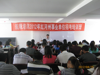 航帆培训2012年红河州事业单位招聘考试培训照片1
