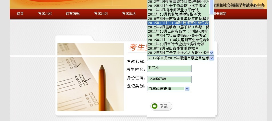 2012年云南省昭通市事业单位成绩查询入口