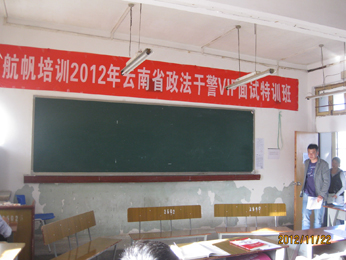 航帆培训2012年云南省政法干警面试培训进入考场
