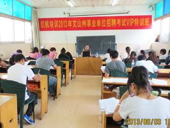 航帆培训2013年文山州事业单位招聘考试培训VIP特训班