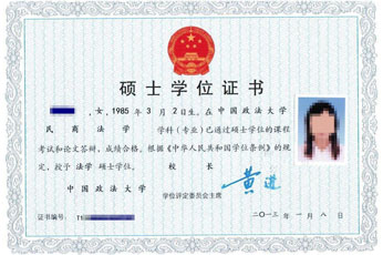 中國政法大學碩士學位證