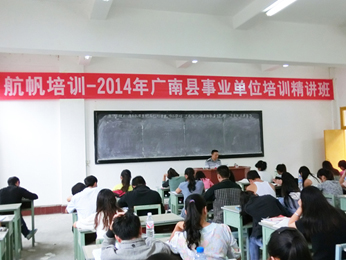 航帆培训2014年文山州事业单位招聘考试培训广南班