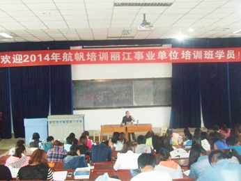 航帆培训2014年丽江市事业单位招聘考试培训课堂