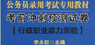 2015年最新版云南省公务员录用考试专用教材