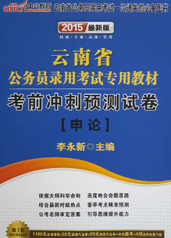 2015年最新版云南省公务员录用考试专用教材