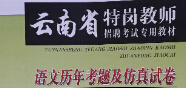 2015年云南省特岗教师招聘考试复习教材