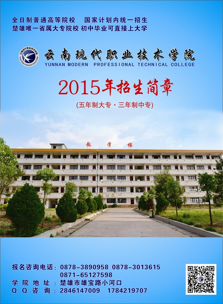 云南现代职业技术学院2015年招生简章