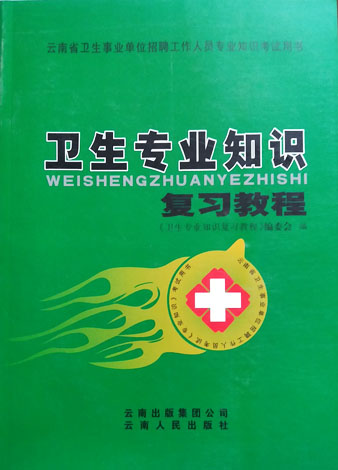 云南省卫生事业单位招聘成熟知识考试用书