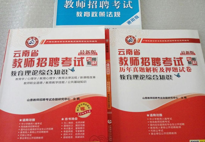 云南省教师招聘考试教育理论教材和试卷