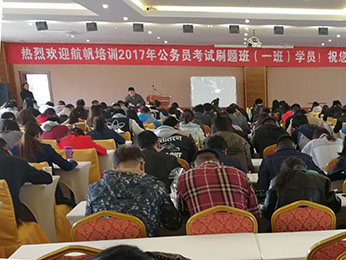 航帆培训2017年云南省公务员考试刷题班第一期培训课堂图片