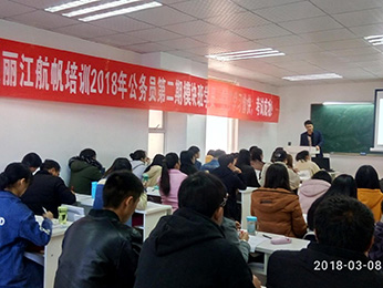 2018年丽江市省考公务员考试培训课堂图片