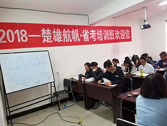 2018年楚雄州省考公务员考试培训课堂图片