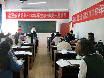 2018年云南省5.26事业单位统考D类第一期培训课堂图片