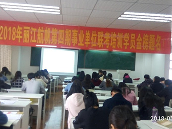2018年丽江市事业单位统考培训课堂图片