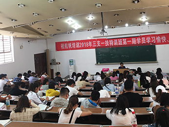 2018年云南省三支一扶考试第一期培训课堂图片
