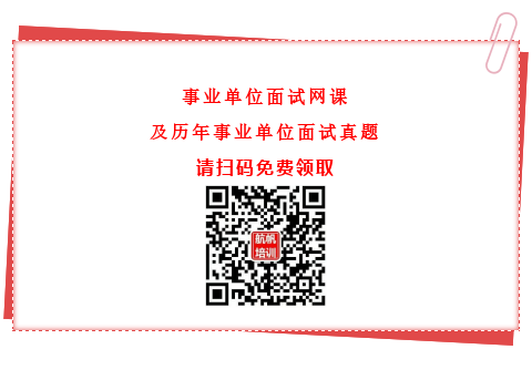 事业单位面试资料