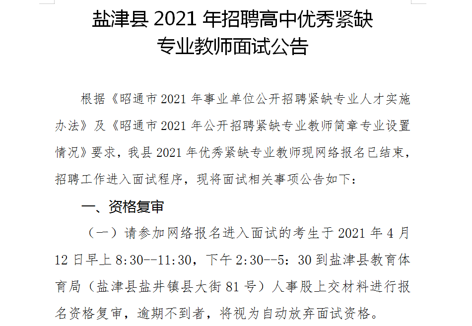 盐津招聘_2018年昭通盐津县招聘特岗教师面试公告 2(2)