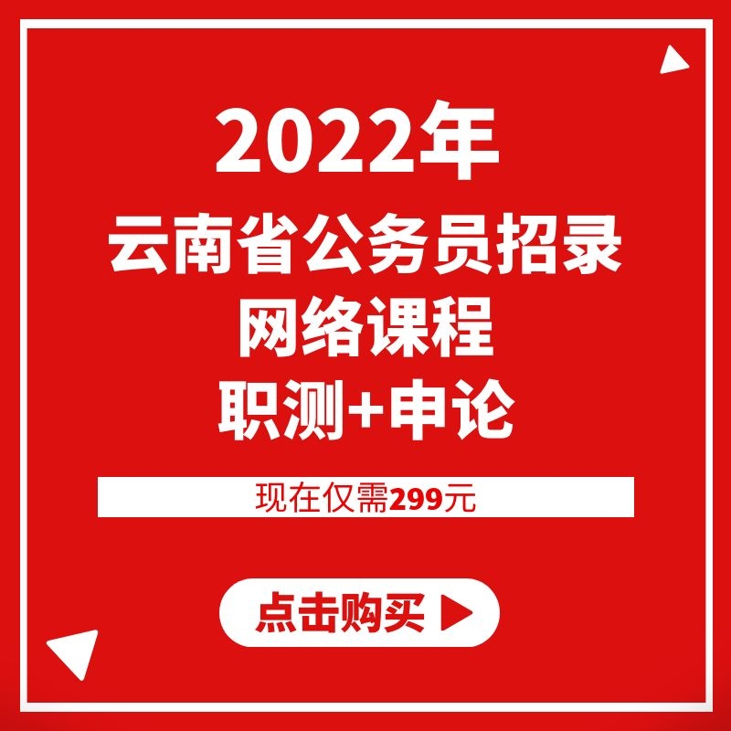 2022年云南省公务员招录笔试网课（赠送纸质版资料）