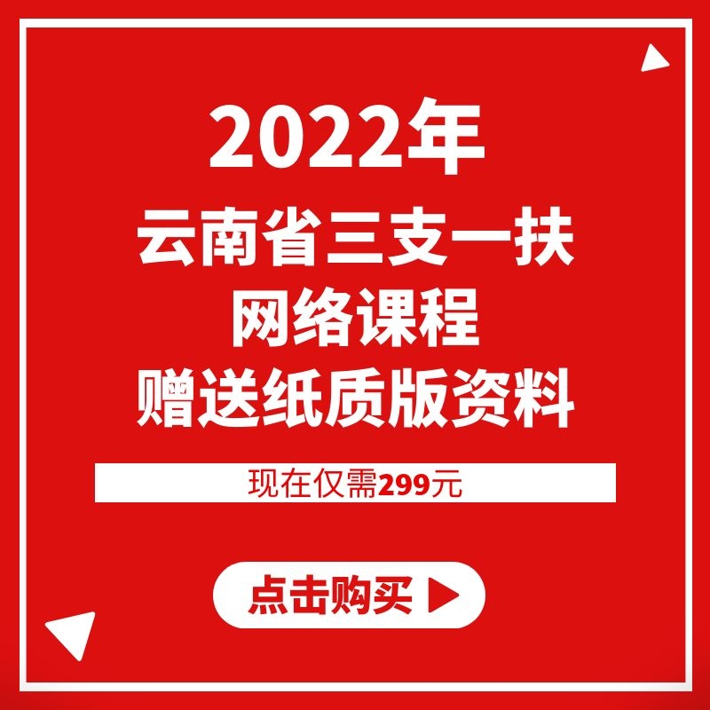 2022年云南省三支一扶招录笔试网课