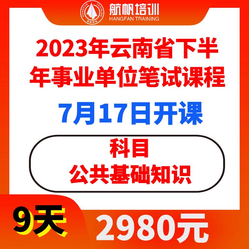 2023年云南省下半年事业单位招聘笔试培训简章