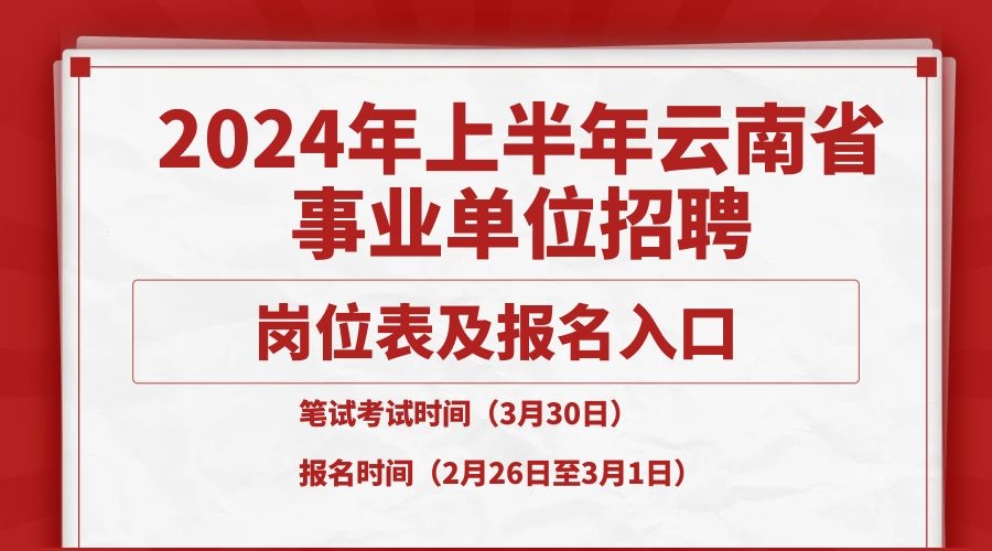 2024年云南省上半年事业单位招聘公告及岗位表汇总