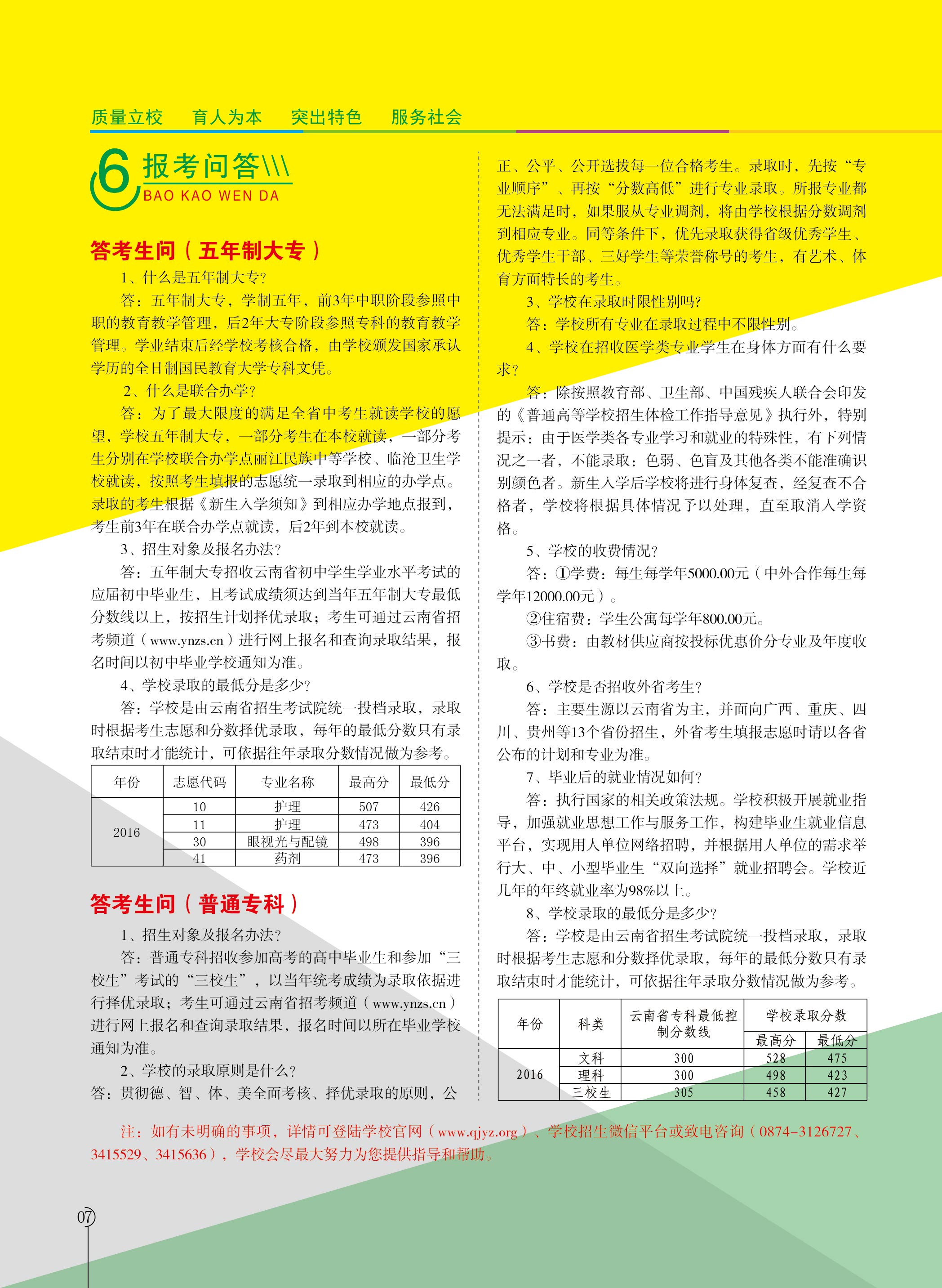 曲靖师专2017年招生简章