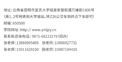 云南特殊教育职业学院2019年招生联系方式