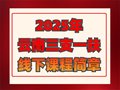 航帆培训2025年云南三支一扶线下课程培训简章