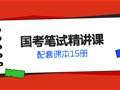 2027年国考笔试精讲课