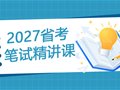 2027年云南省公务员笔试精讲课