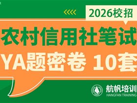 2026年云南省农村信用社招考专题