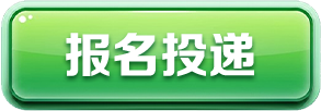 报名投递