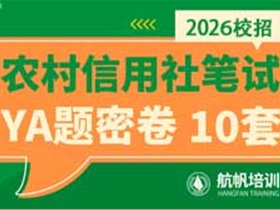 2026年云南省农村信用社招考专题
