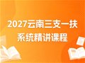 2027三支一扶笔试精讲课